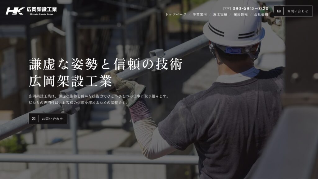 広岡架設工業 企業サイト