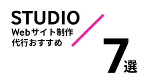 StudioのWebサイト制作代行おすすめ7選【2025年版】