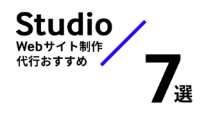 StudioのWebサイト制作代行おすすめ7選【2025年版】