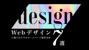Webデザインに強いおすすめホームページ制作会社7選【2025年版】