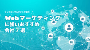Webマーケティングに強いおすすめ会社7選【2025年版】
