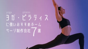 ヨガ・ピラティスに強いおすすめホームページ制作会社7選【2025年版】