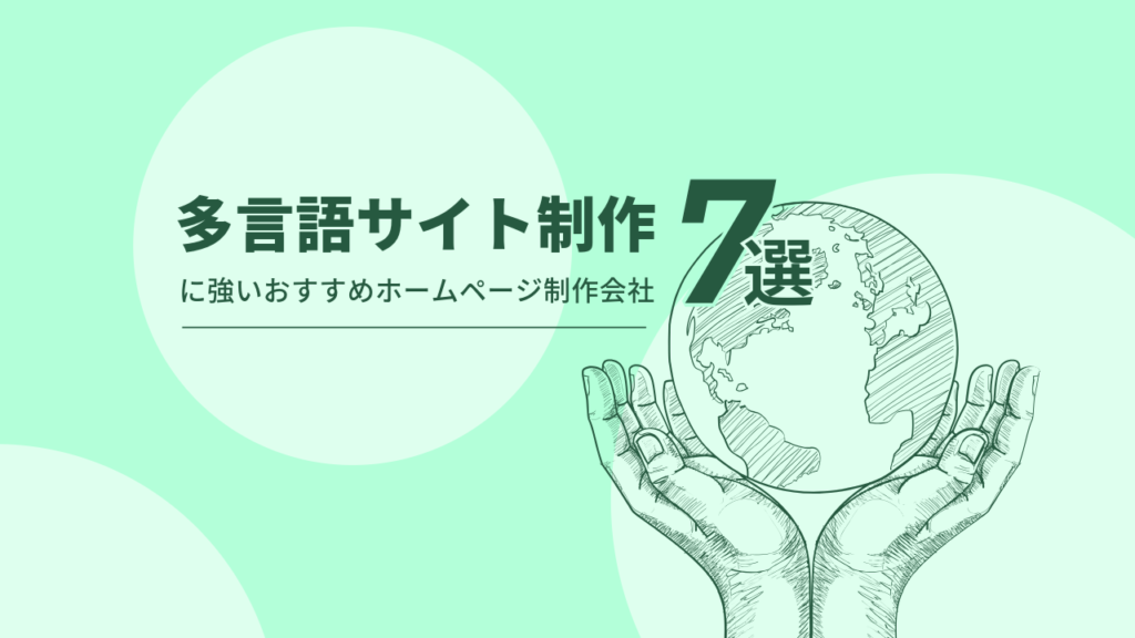 多言語サイト制作に強いおすすめホームページ制作会社7選【2025年版】