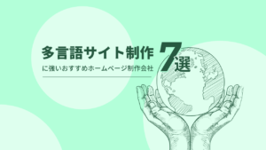 多言語サイト制作に強いおすすめホームページ制作会社7選【2025年版】
