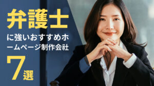 弁護士に強いおすすめホームページ制作会社7選【2025年版】