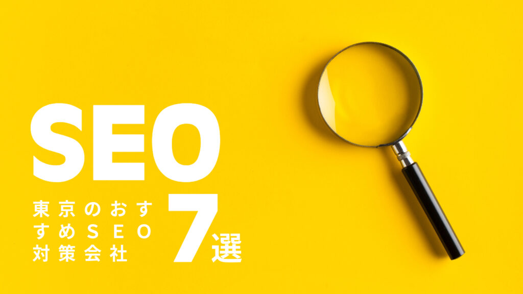 東京のおすすめSEO対策会社7選【2025年版】