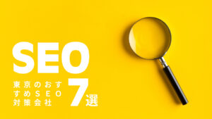 東京のおすすめSEO対策会社7選【2025年版】