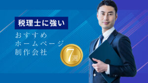 税理士に強いおすすめホームページ制作会社7選【2025年版】