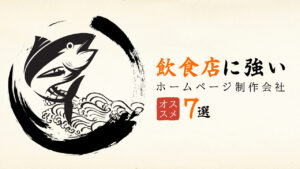 飲食店に強いおすすめホームページ制作会社7選【2025年版】