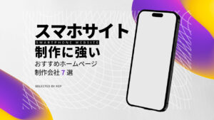 スマホサイト制作に強いおすすめホームページ制作会社7選【2025年版】