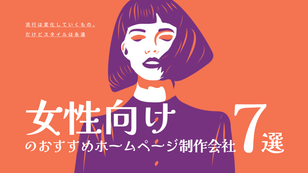 女性向けのおすすめホームページ制作会社7選【2025年版】