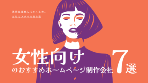 女性向けのおすすめホームページ制作会社7選【2025年版】