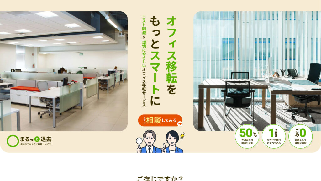 まるっと退去 プロモーションLP