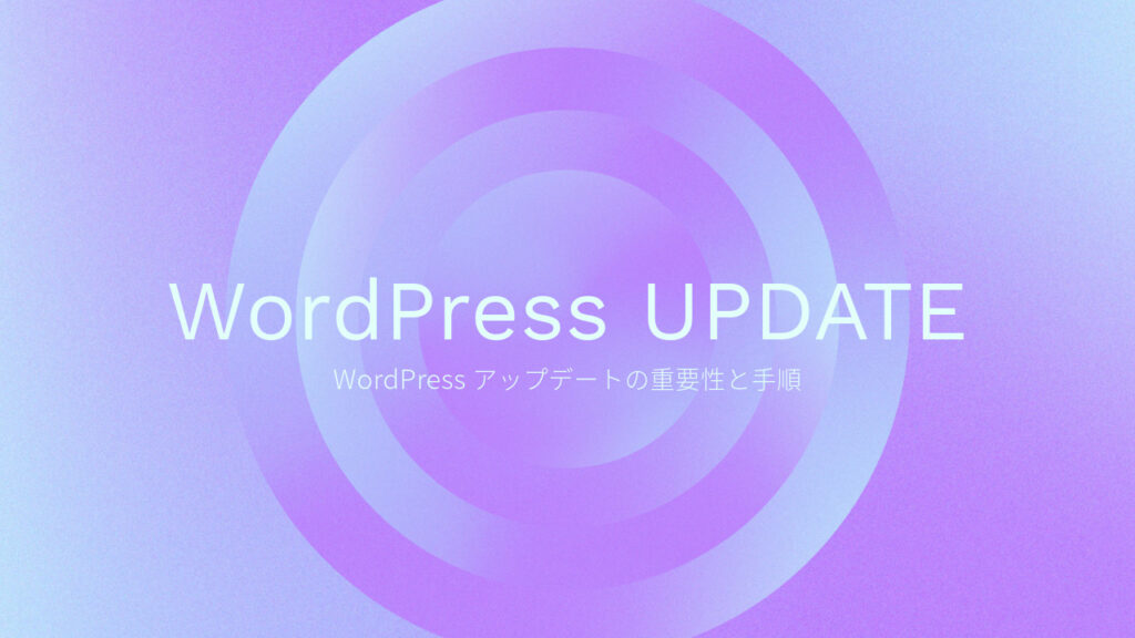 【初心者向け】WordPressの更新はなぜ必要？安全なアップデート手順と注意点を徹底解説