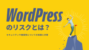 WordPressサイトのリスクとは？よくある脆弱性と対策まとめ【初心者向け】