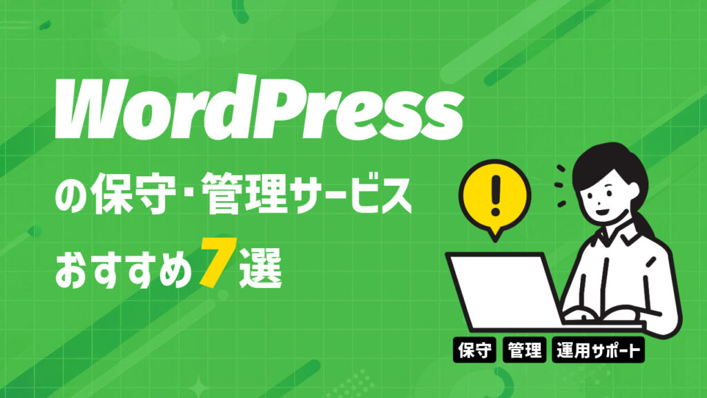 WordPress保守サービスのおすすめ7選【2025年版】