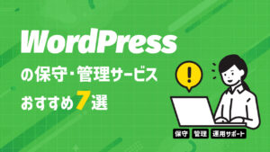 WordPress保守サービスのおすすめ7選【2025年版】