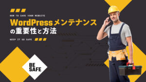 WordPressメンテナンスの重要性と方法