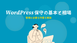 WordPress保守の基本と相場｜管理に必要な作業も解説