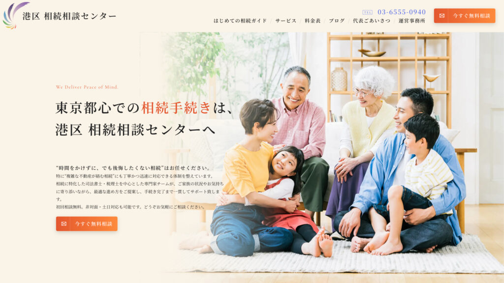 港区 相続相談センター サービスサイト