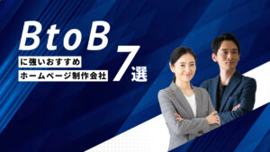 BtoBに強いおすすめホームページ制作会社7選【2025年版】