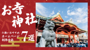 お寺・神社に強いおすすめホームページ制作会社7選【2025年版】