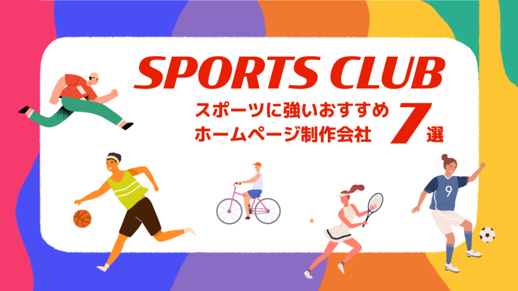 スポーツに強いおすすめホームページ制作会社7選【2025年版】