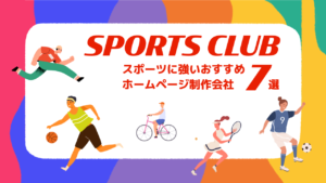 スポーツに強いおすすめホームページ制作会社7選【2025年版】