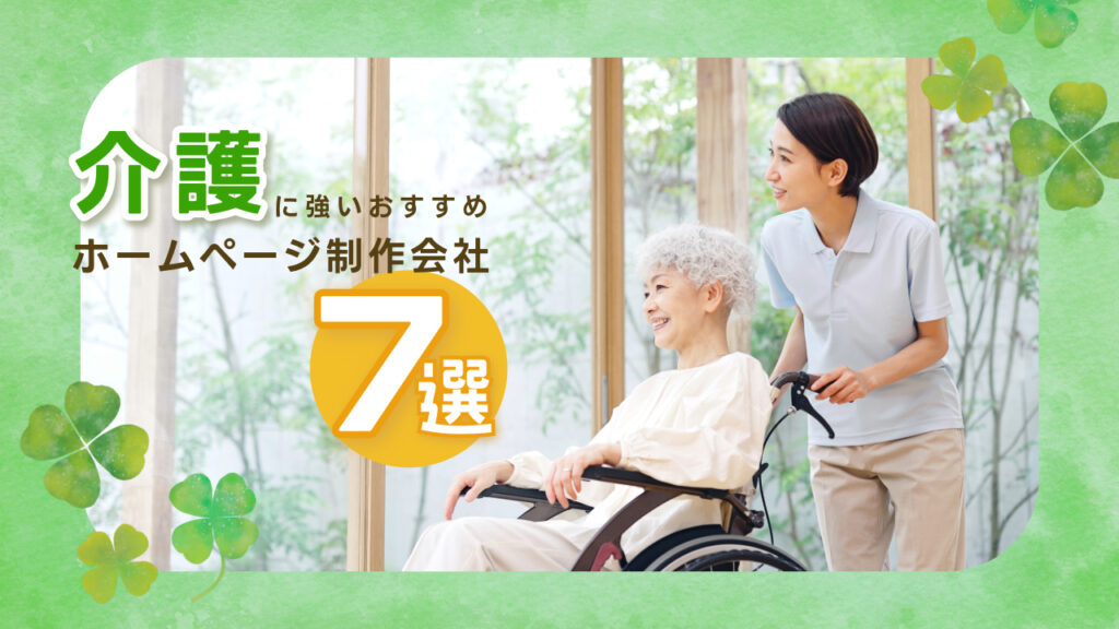 介護に強いおすすめホームページ制作会社7選【2025年版】