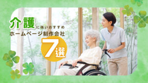 介護に強いおすすめホームページ制作会社7選【2025年版】