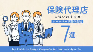 保険代理店に強いおすすめホームページ制作会社7選【2025年版】