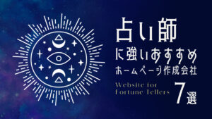 占い師に強いおすすめホームページ作成会社7選【2025年版】