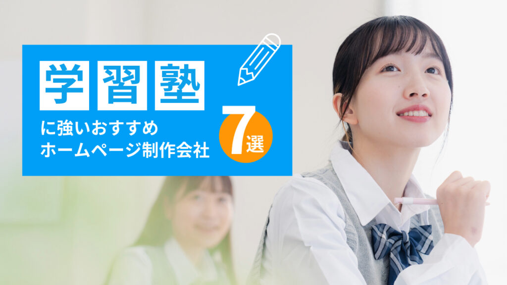 学習塾に強いおすすめホームページ制作会社7選【2025年版】