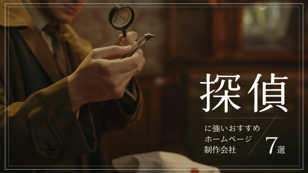 探偵に強いおすすめホームページ制作会社7選【2025年版】