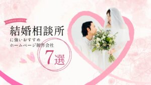 結婚相談所に強いおすすめホームページ制作会社7選【2025年版】