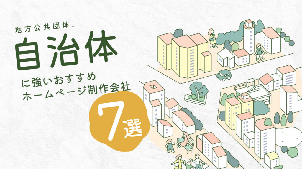 自治体に強いおすすめホームページ制作会社7選【2025年版】