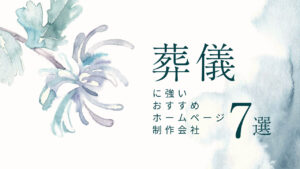 葬儀に強いおすすめホームページ制作会社7選【2025年版】
