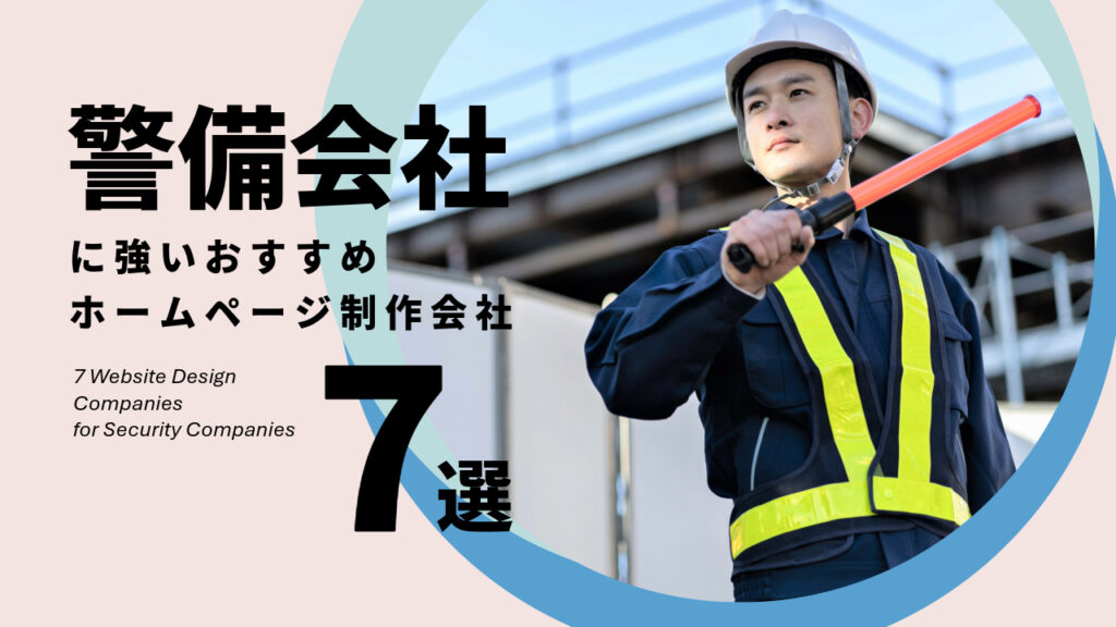 警備会社に強いおすすめホームページ制作会社7選【2025年版】