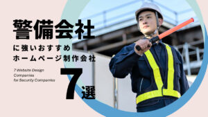 警備会社に強いおすすめホームページ制作会社7選【2025年版】