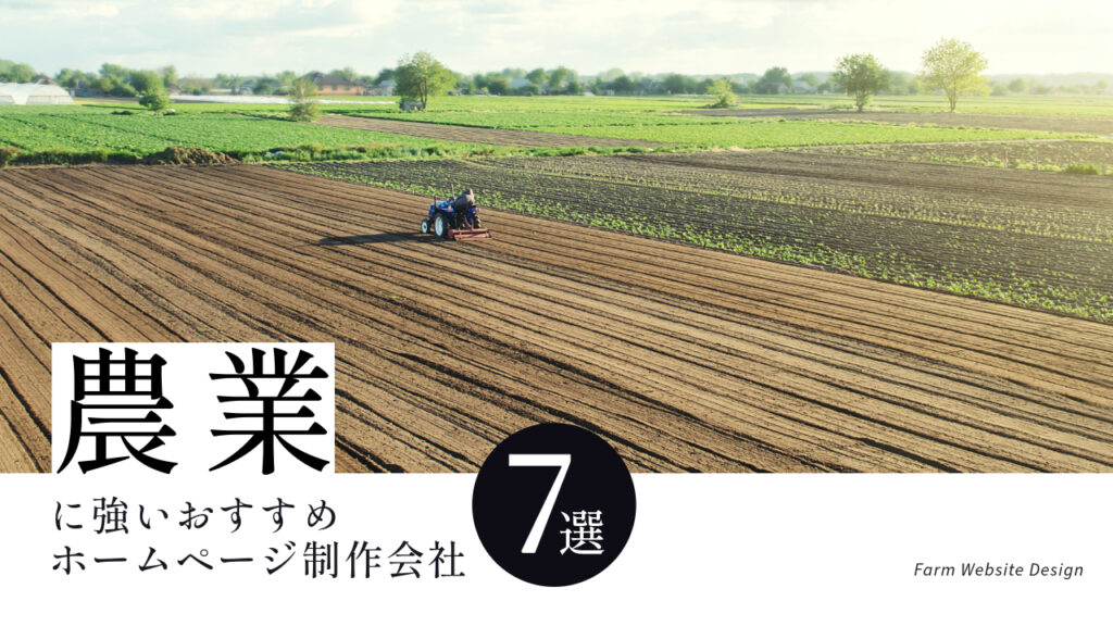 農業に強いおすすめホームページ制作会社7選【2025年版】