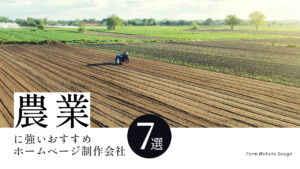 農業に強いおすすめホームページ制作会社7選【2025年版】