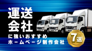 運送会社に強いおすすめホームページ制作会社7選【2025年版】