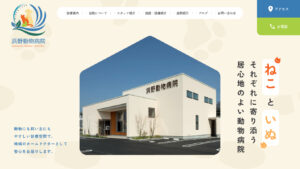 浜野動物病院 施設サイト