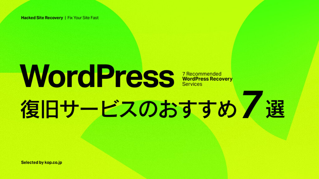 WordPress復旧サービスのおすすめ7選【2025年版】