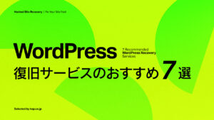 WordPress復旧サービスのおすすめ7選【2025年版】
