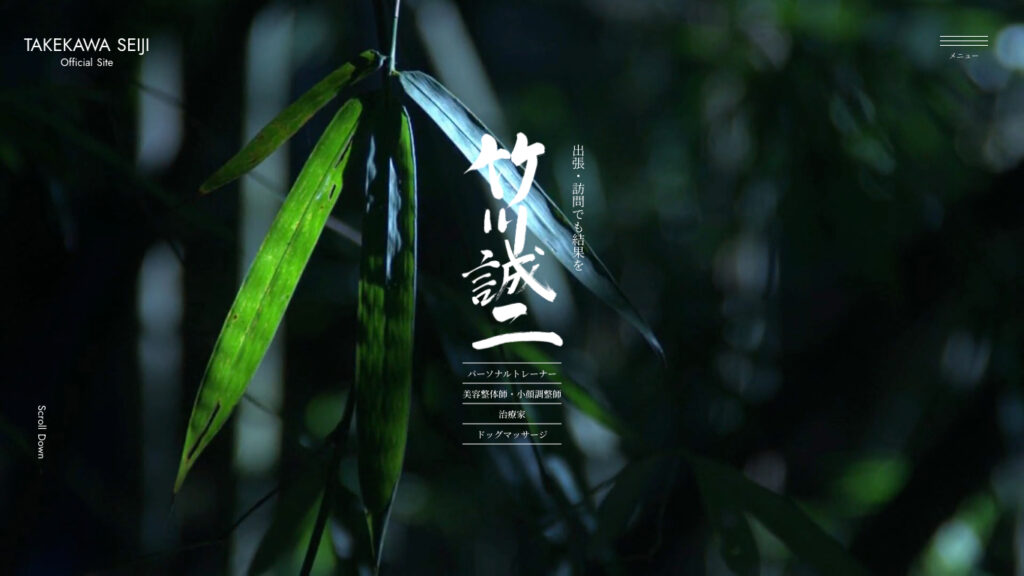 竹川誠二 サービスサイト