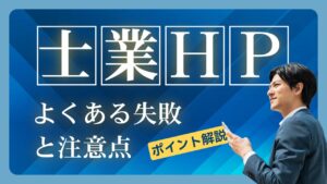 士業のホームページ制作でよくある失敗と注意点