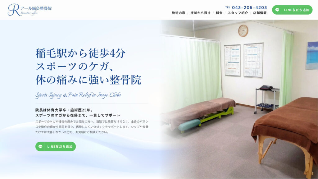 アール鍼灸整骨院 店舗サイト