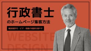 行政書士のホームページ集客方法｜建設業許可・ビザ・相続の相談を増やすサイト設計