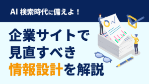 AI検索時代に強いホームページとは？企業サイトで見直すべき情報設計を解説